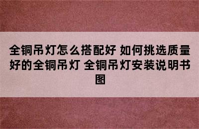 全铜吊灯怎么搭配好 如何挑选质量好的全铜吊灯 全铜吊灯安装说明书图